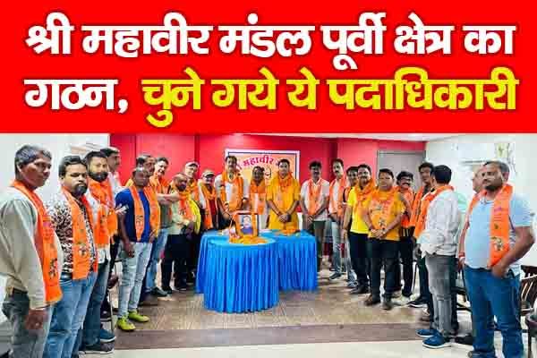 श्री महावीर मंडल पूर्वी क्षेत्र का गठन, चुने गये ये पदाधिकारी श्री महावीर मंडल पूर्वी क्षेत्र का गठन, चुने गये ये पदाधिकारी