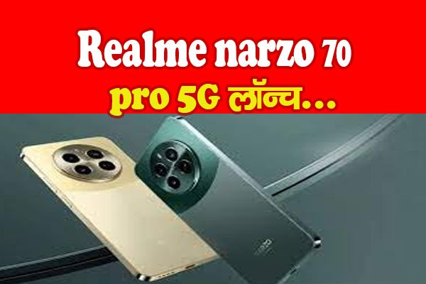 Realme narzo 70-pro 5G लॉन्च... Realme narzo 70-pro 5G लॉन्च...