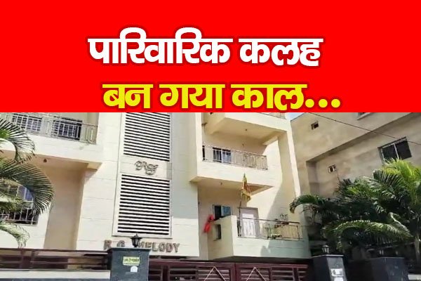 पारिवारिक कलह बन गया काल... पारिवारिक कलह बन गया काल...