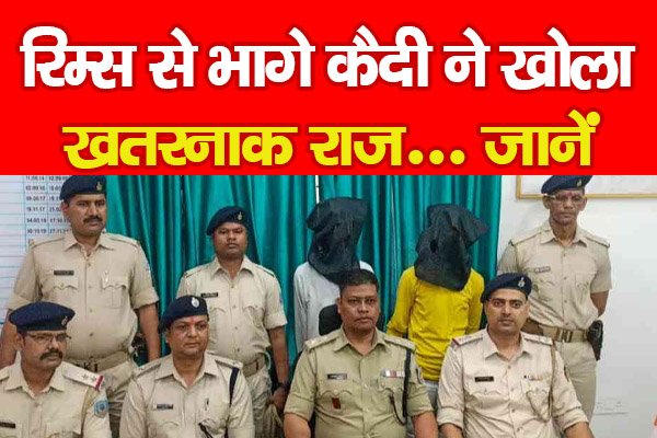 रिम्स से भागे कैदी ने खोला खतरनाक राज... जानें रिम्स से भागे कैदी ने खोला खतरनाक राज... जानें
