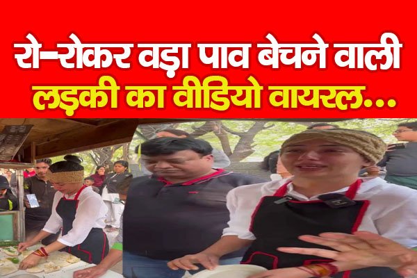 रो-रोकर वड़ा पाव बेचने वाली लड़की का वीडियो वायरल... रो-रोकर वड़ा पाव बेचने वाली लड़की का वीडियो वायरल...