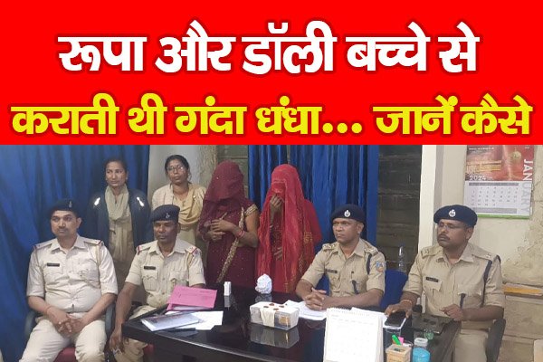 रूपा और डॉली बच्चे से कराती थी गंदा धंधा... जानें कैसे रूपा और डॉली बच्चे से कराती थी गंदा धंधा... जानें कैसे