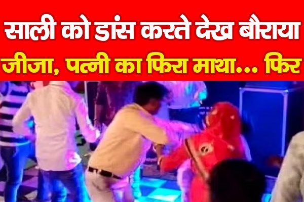 साली को डांस करते देख बौराया जीजा, पत्नी का फिरा माथा... फिर साली को डांस करते देख बौराया जीजा, पत्नी का फिरा माथा... फिर