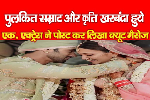 पुलकित सम्राट और कृति खरबंदा हुये एक, एक्ट्रेस ने पोस्ट कर लिखा क्यूट मैसेज पुलकित सम्राट और कृति खरबंदा हुये एक, एक्ट्रेस ने पोस्ट कर लिखा क्यूट मैसेज