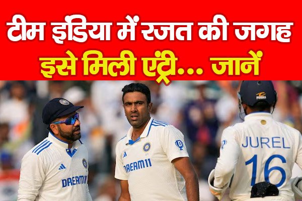 IND vs ENG : टीम इंडिया में रजत की जगह इसे मिली एंट्री... जानें IND vs ENG : टीम इंडिया में रजत की जगह इसे मिली एंट्री... जानें