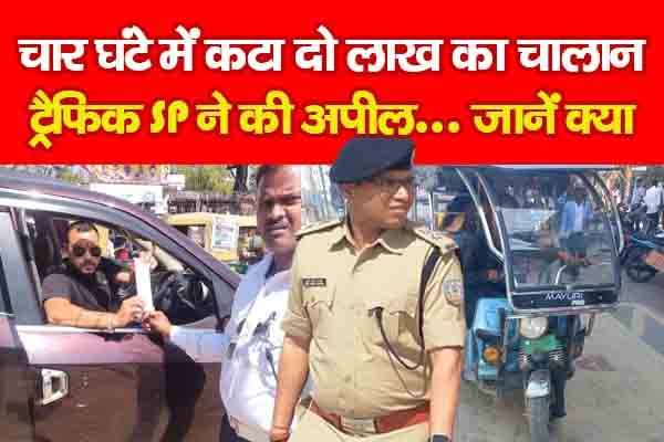 चार घंटे में कटा दो लाख का चालान, ट्रैफिक SP ने की अपील... जानें क्या चार घंटे में कटा दो लाख का चालान, ट्रैफिक SP ने की अपील... जानें क्या