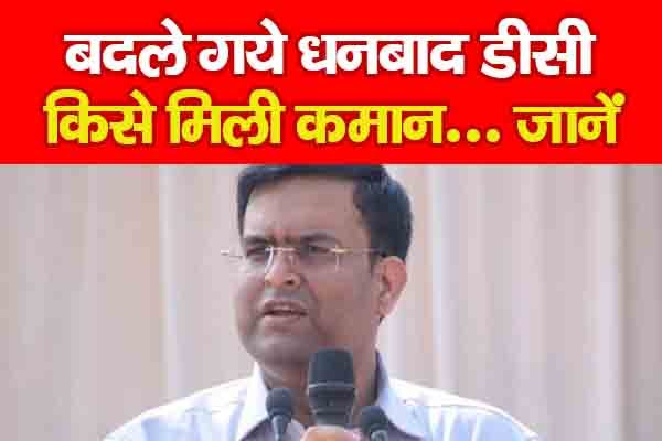 बदले गये धनबाद डीसी, किसे मिली कमान... जानें बदले गये धनबाद डीसी, किसे मिली कमान... जानें