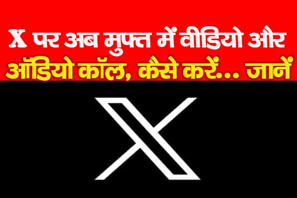 X पर अब मुफ्त में वीडियो और ऑडियो कॉल, कैसे करें... जानें X पर अब मुफ्त में वीडियो और ऑडियो कॉल, कैसे करें... जानें