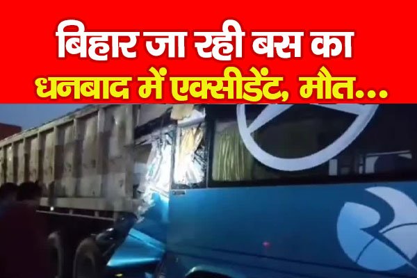 बिहार जा रही बस का धनबाद में एक्सीडेंट, मौ*त... बिहार जा रही बस का धनबाद में एक्सीडेंट, मौ*त...