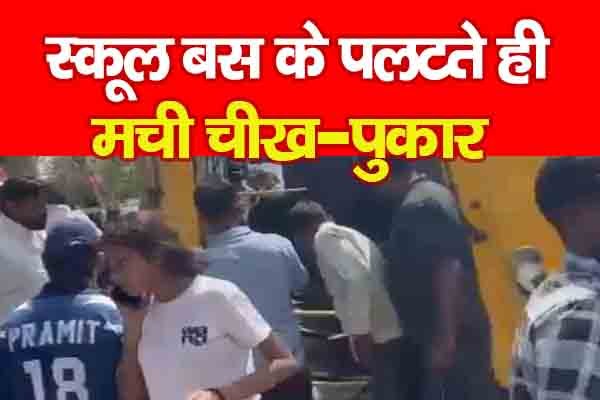 स्कूल बस के पलटते ही मची चीख-पुकार स्कूल बस के पलटते ही मची चीख-पुकार