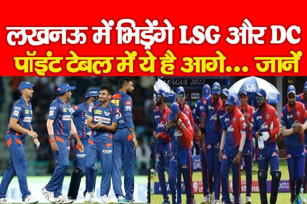 लखनऊ में भिड़ेंगे LSG और DC, पॉइंट टेबल में ये है आगे... जानें लखनऊ में भिड़ेंगे LSG और DC, पॉइंट टेबल में ये है आगे... जानें