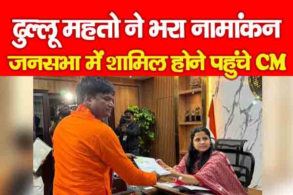 ढुल्लू महतो ने भरा नामांकन, जनसभा में शामिल होने पहुंचे CM... ढुल्लू महतो ने भरा नामांकन, जनसभा में शामिल होने पहुंचे CM...