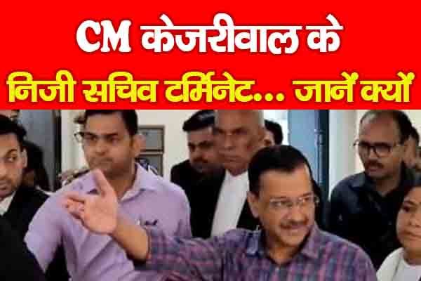 CM केजरीवाल के निजी सचिव टर्मिनेट... जानें क्यों CM केजरीवाल के निजी सचिव टर्मिनेट... जानें क्यों