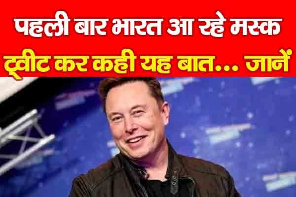 पहली बार भारत आ रहे मस्क, ट्वीट कर कही यह बात... जानें पहली बार भारत आ रहे मस्क, ट्वीट कर कही यह बात... जानें