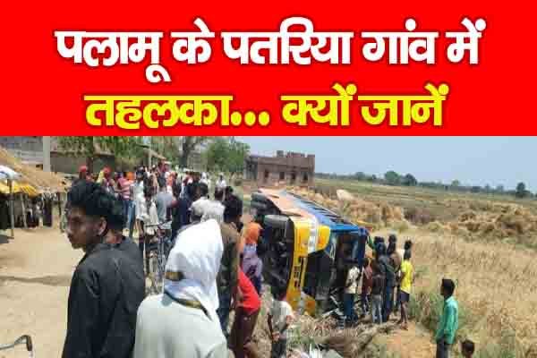 पलामू के पतरिया गांव में तहलका… क्यों जानें पलामू के पतरिया गांव में तहलका… क्यों जानें