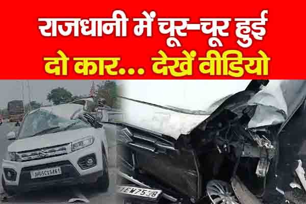 राजधानी में चूर-चूर हुई दो कार... देखें वीडियो राजधानी में चूर-चूर हुई दो कार... देखें वीडियो