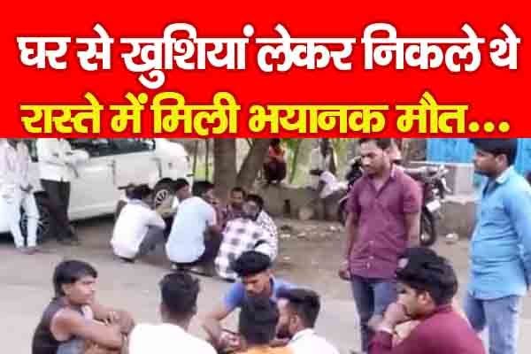 घर से खुशियां लेकर निकले थे, रास्ते में मिली भयानक मौ'त... घर से खुशियां लेकर निकले थे, रास्ते में मिली भयानक मौ'त...