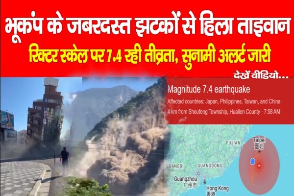 Taiwan Earthquake: भूकंप के जबरदस्त झटकों से हिला ताइवान, रिक्टर स्केल पर 7.4 रही तीव्रता, सुनामी अलर्ट जारी Taiwan Earthquake: भूकंप के जबरदस्त झटकों से हिला ताइवान, रिक्टर स्केल पर 7.4 रही तीव्रता, सुनामी अलर्ट जारी