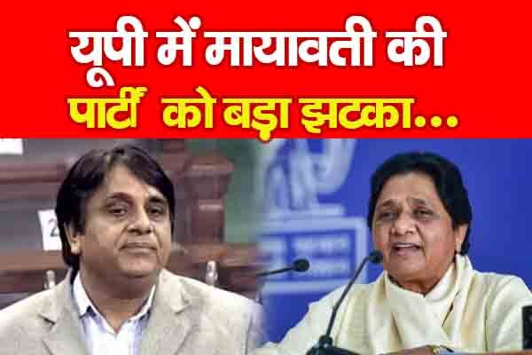 यूपी में मायावती की पार्टी को बड़ा झटका... यूपी में मायावती की पार्टी को बड़ा झटका...