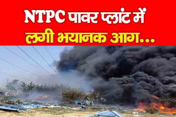 NTPC पावर प्लांट में लगी भयानक आ'ग... NTPC पावर प्लांट में लगी भयानक आ'ग...
