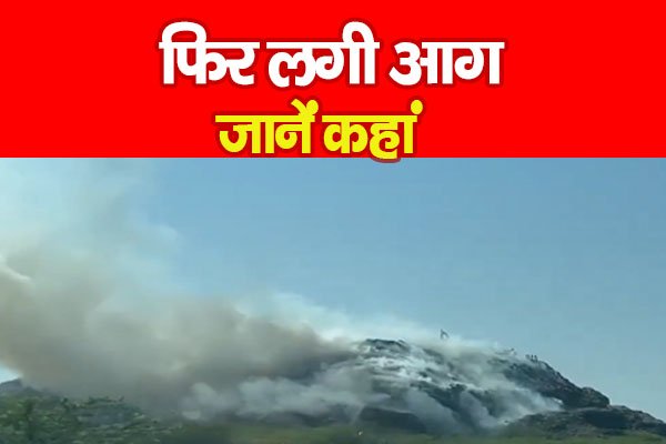फिर लगी आग... जानें कहां फिर लगी आग... जानें कहां