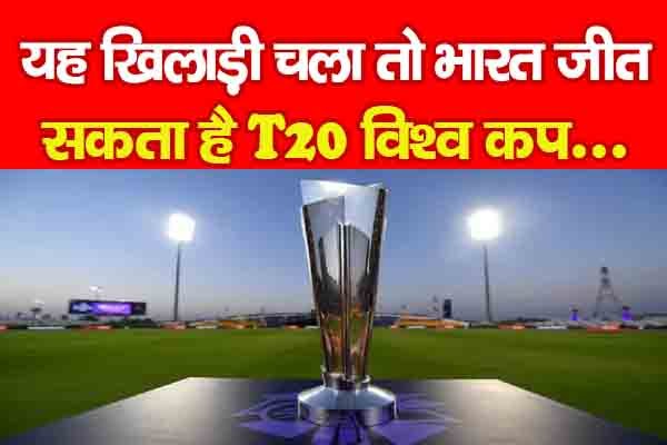 यह खिलाड़ी चला तो भारत जीत सकता है T20 विश्व कप... यह खिलाड़ी चला तो भारत जीत सकता है T20 विश्व कप...