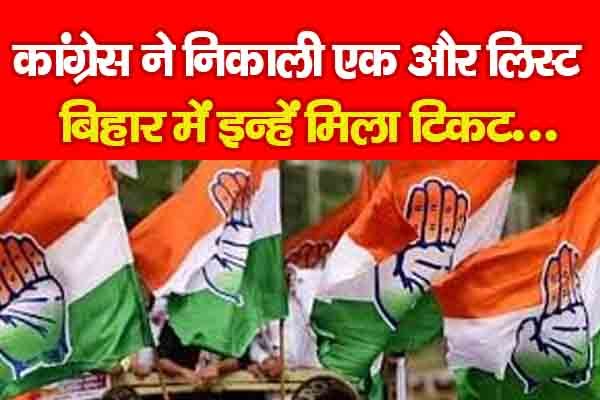 कांग्रेस ने निकाली एक और लिस्ट, बिहार में इन्हें मिला टिकट... कांग्रेस ने निकाली एक और लिस्ट, बिहार में इन्हें मिला टिकट...