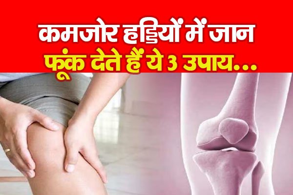 कमजोर हड्डियों में जान फूंक देते हैं ये 3 उपाय... कमजोर हड्डियों में जान फूंक देते हैं ये 3 उपाय...