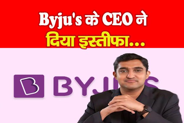 Byju's के CEO ने दिया इस्तीफा... Byju's के CEO ने दिया इस्तीफा...
