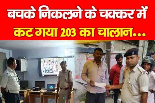 बचके निकलने के चक्कर में क'ट गया 203 का चालान... बचके निकलने के चक्कर में क'ट गया 203 का चालान...