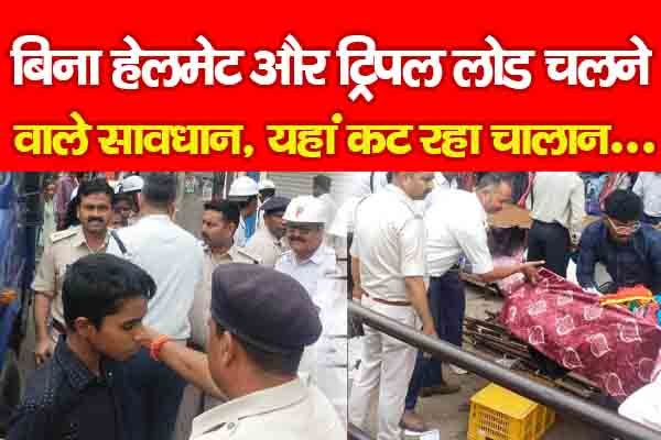 बिना हेलमेट और ट्रिपल लोड चलने वाले सावधान, यहां क'ट रहा चालान... बिना हेलमेट और ट्रिपल लोड चलने वाले सावधान, यहां क'ट रहा चालान...