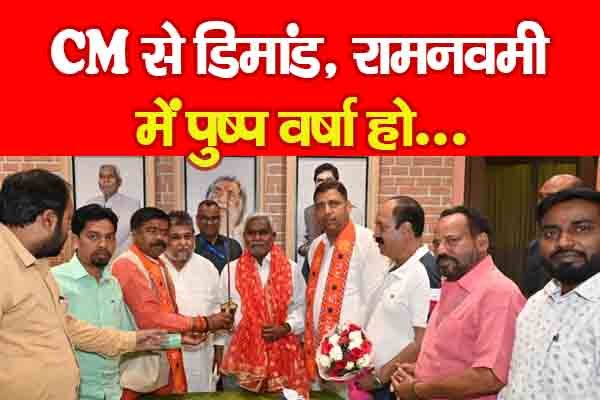 CM से डिमांड, रामनवमी में पुष्प वर्षा हो... CM से डिमांड, रामनवमी में पुष्प वर्षा हो...