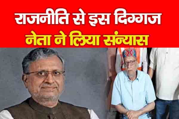 राजनीति से इस दिग्गज नेता ने लिया संन्यास राजनीति से इस दिग्गज नेता ने लिया संन्यास