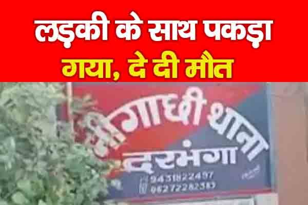लड़की के साथ पकड़ा गया, दे दी मौ'त लड़की के साथ पकड़ा गया, दे दी मौ'त