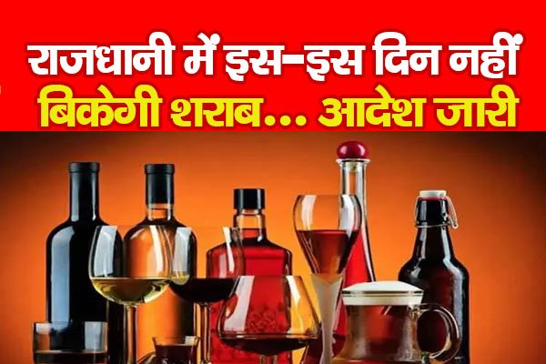 राजधानी में इस-इस दिन नहीं बिकेगी शराब...आदेश जारी राजधानी में इस-इस दिन नहीं बिकेगी शराब...आदेश जारी