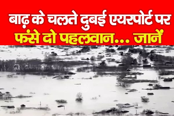 बाढ़ के चलते दुबई एयरपोर्ट पर फंसे दो पहलवान... जानें बाढ़ के चलते दुबई एयरपोर्ट पर फंसे दो पहलवान... जानें