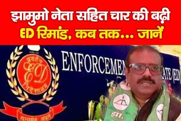 झामुमो नेता सहित चार की बढ़ी ED रिमांड, कब तक... जानें झामुमो नेता सहित चार की बढ़ी ED रिमांड, कब तक... जानें