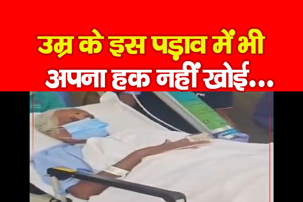 उम्र के इस पड़ाव में भी अपना हक नहीं खोई... उम्र के इस पड़ाव में भी अपना हक नहीं खोई...
