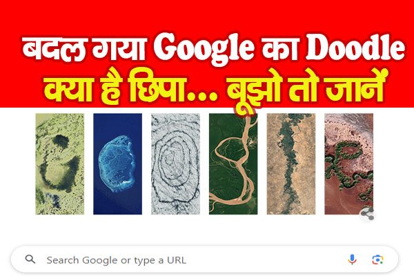 बदल गया Google का Doodle, क्या है छिपा... बूझो तो जानें बदल गया Google का Doodle, क्या है छिपा... बूझो तो जानें