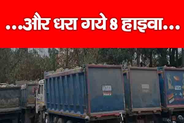 ...और धरा गये 8 हाइवा... ...और धरा गये 8 हाइवा...