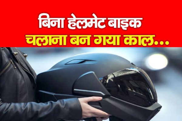बिना हेलमेट बाइक चलाना बन गया काल... बिना हेलमेट बाइक चलाना बन गया काल...