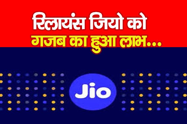रिलायंस जियो को गजब का हुआ लाभ... रिलायंस जियो को गजब का हुआ लाभ...