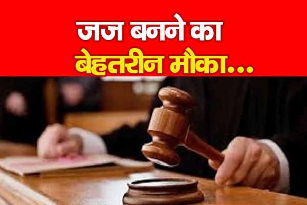 जज बनने का बेहतरीन मौका... जज बनने का बेहतरीन मौका...