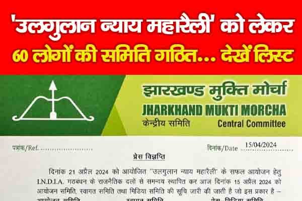 'उलगुलान न्याय महारैली' को लेकर 60 लोगों की समिति गठित... देखें लिस्ट 'उलगुलान न्याय महारैली' को लेकर 60 लोगों की समिति गठित... देखें लिस्ट