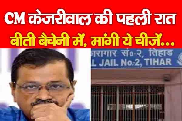 CM केजरीवाल की पहली रात बीती बैचेनी में, मांगी ये चीजें... CM केजरीवाल की पहली रात बीती बैचेनी में, मांगी ये चीजें...