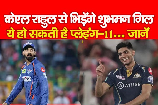 IPL 2024 : केएल राहुल से भिड़ेंगे शुभमन गिल, ये हो सकती है प्लेइंग-11... जानें IPL 2024 : केएल राहुल से भिड़ेंगे शुभमन गिल, ये हो सकती है प्लेइंग-11... जानें