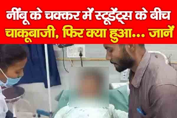 नींबू के चक्कर में स्टूडेंट्स के बीच चा*कूबाजी, फिर क्या हुआ... जानें नींबू के चक्कर में स्टूडेंट्स के बीच चा*कूबाजी, फिर क्या हुआ... जानें