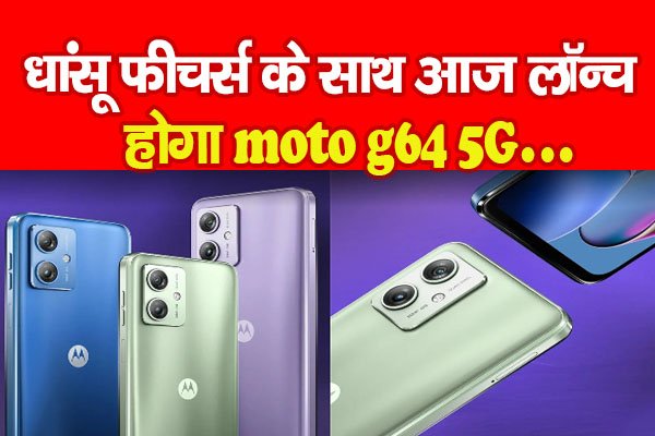 धांसू फीचर्स के साथ आज लॉन्च होगा moto g64 5G... धांसू फीचर्स के साथ आज लॉन्च होगा moto g64 5G...