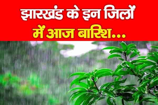 झारखंड के इन जिलों में आज बारिश... झारखंड के इन जिलों में आज बारिश...
