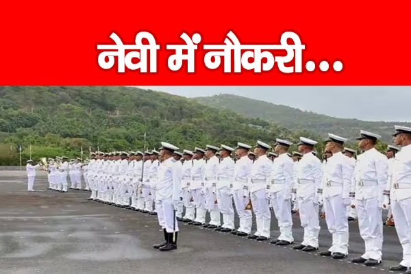 नेवी में नौकरी... नेवी में नौकरी...